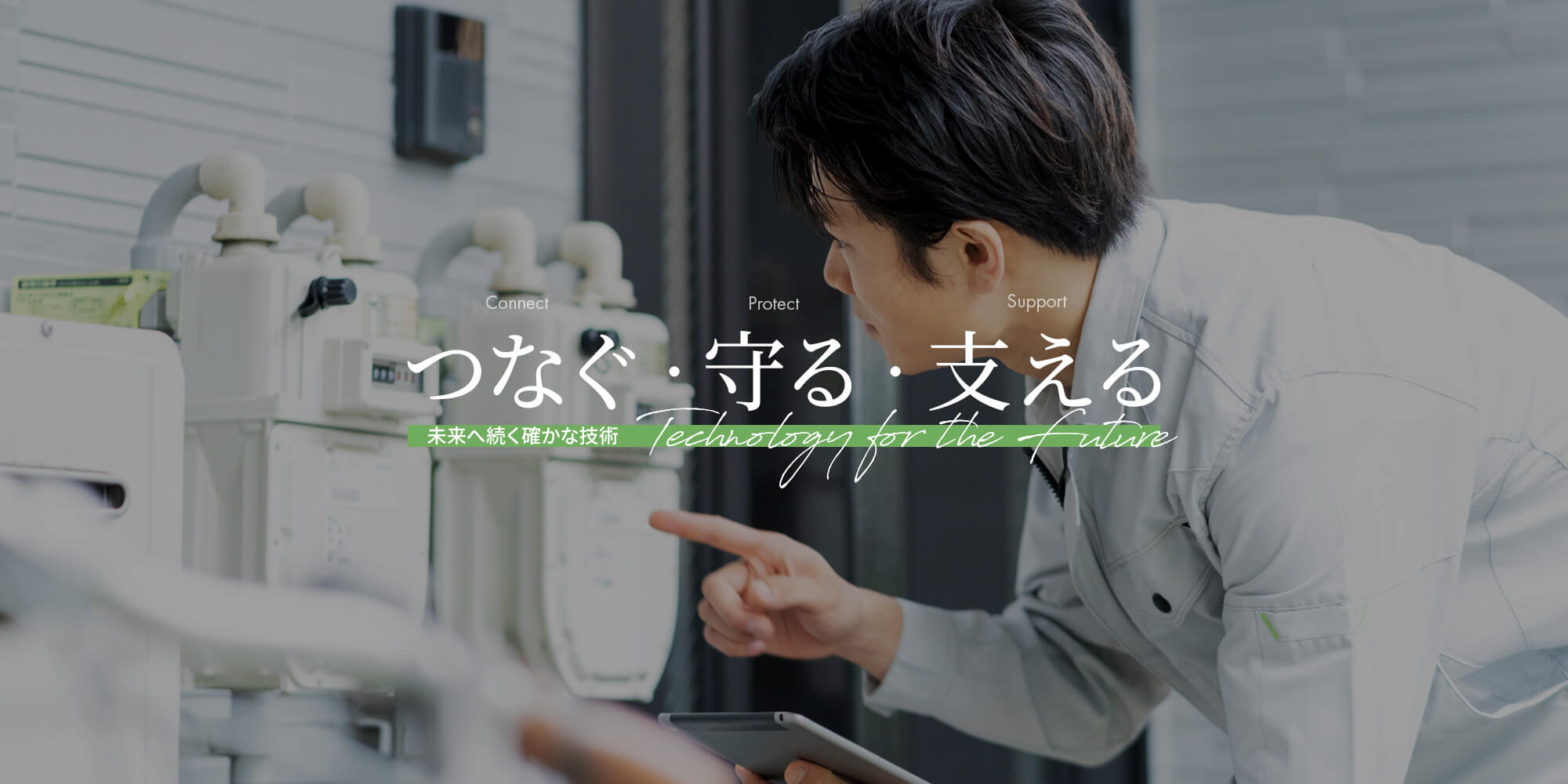 つなぐ・守る・支える、未来へ続く確かな技術