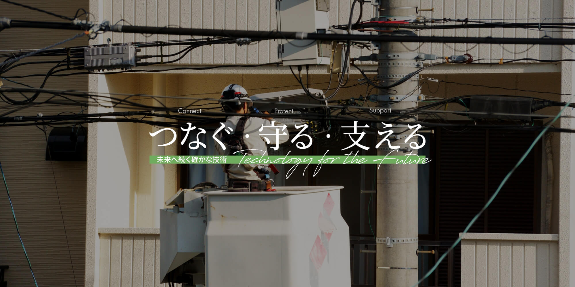 つなぐ・守る・支える、未来へ続く確かな技術