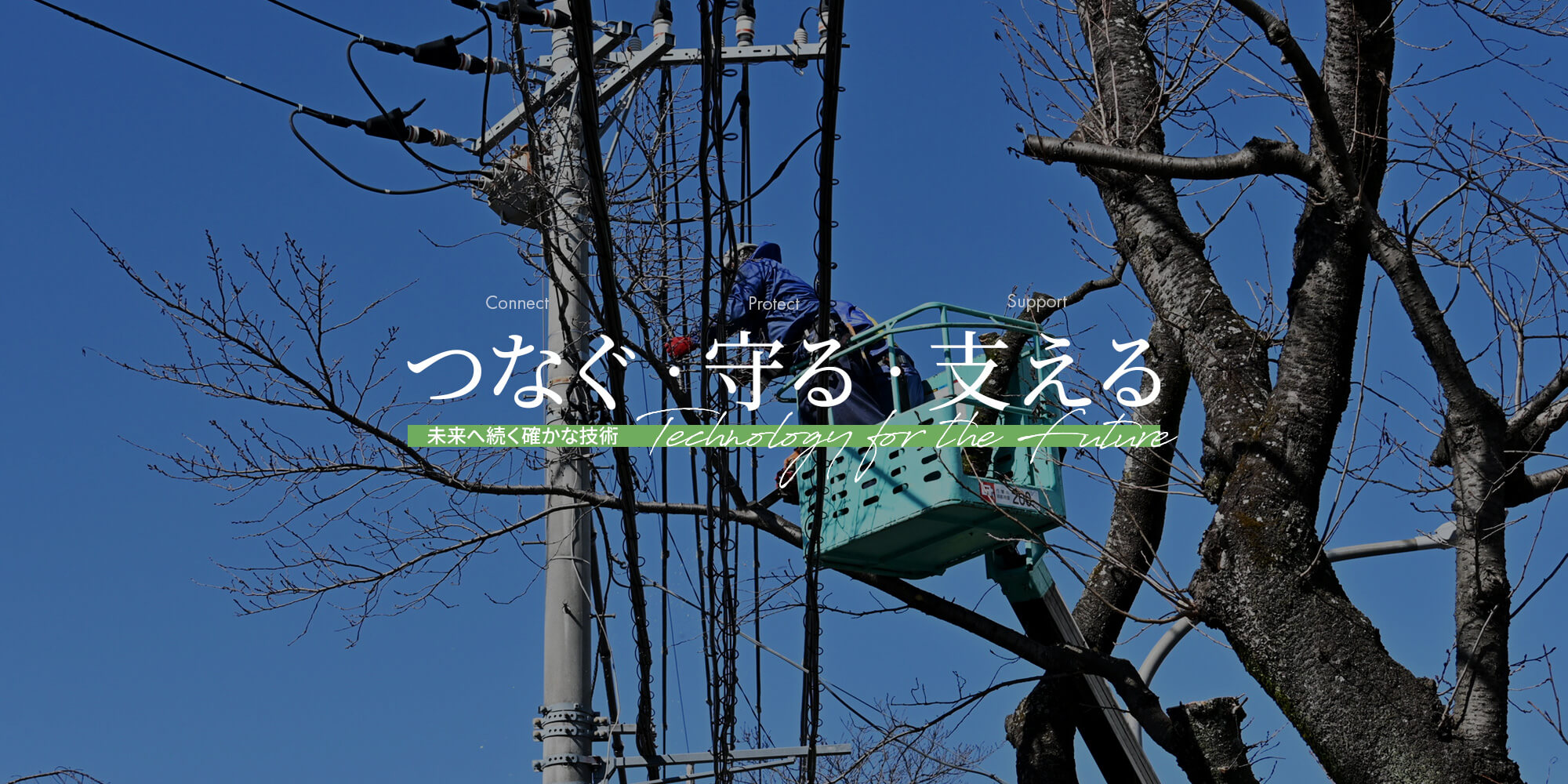 つなぐ・守る・支える、未来へ続く確かな技術